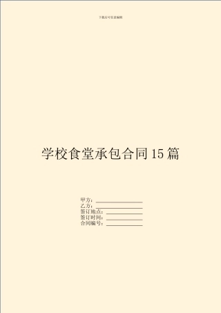 学校食堂承包合同15篇