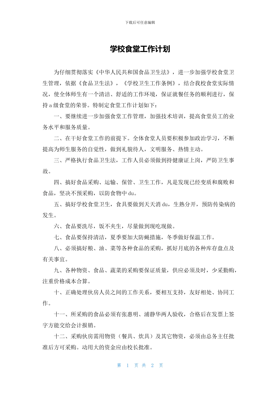 学校食堂工作计划_第1页