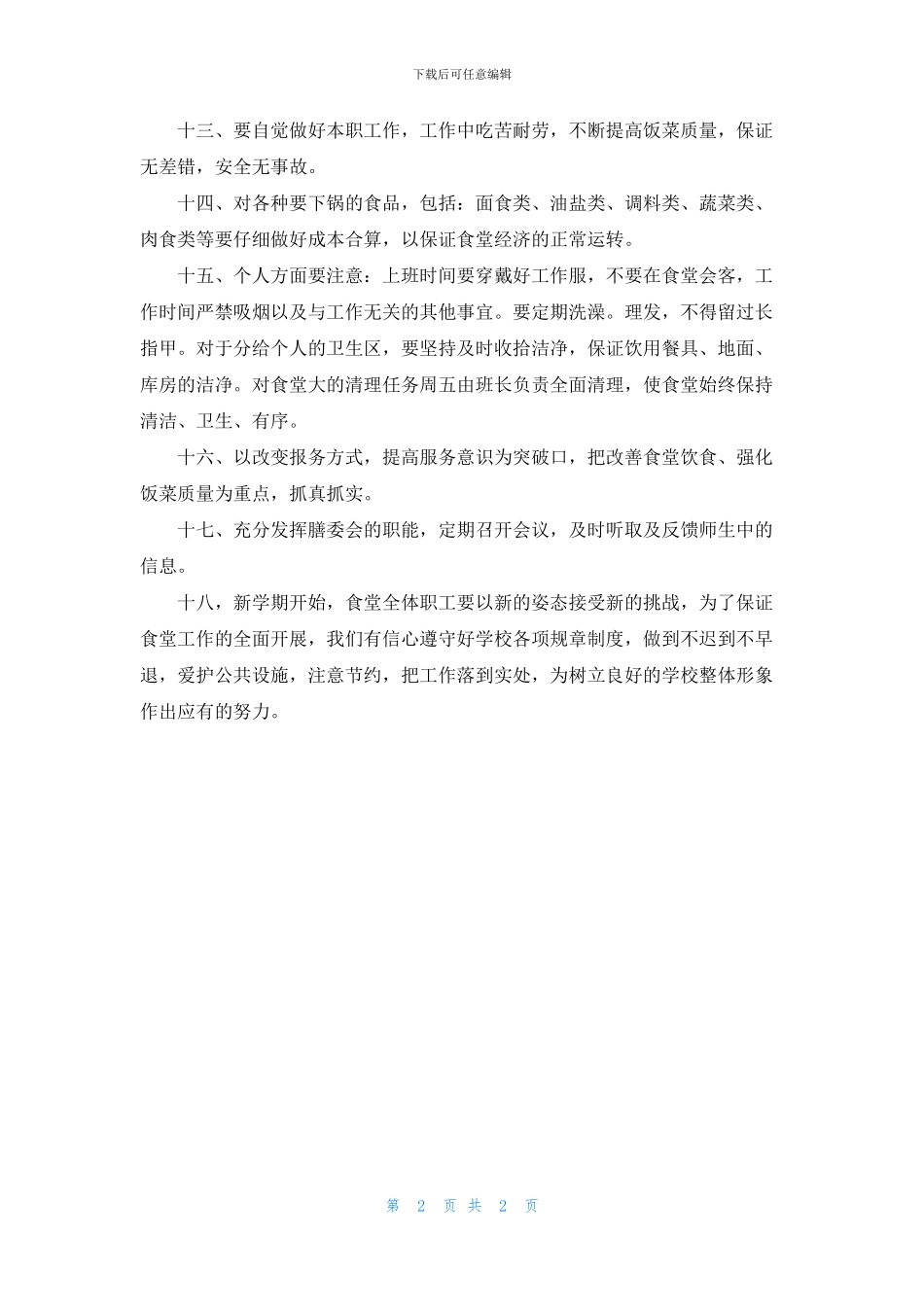 学校食堂工作计划_第2页