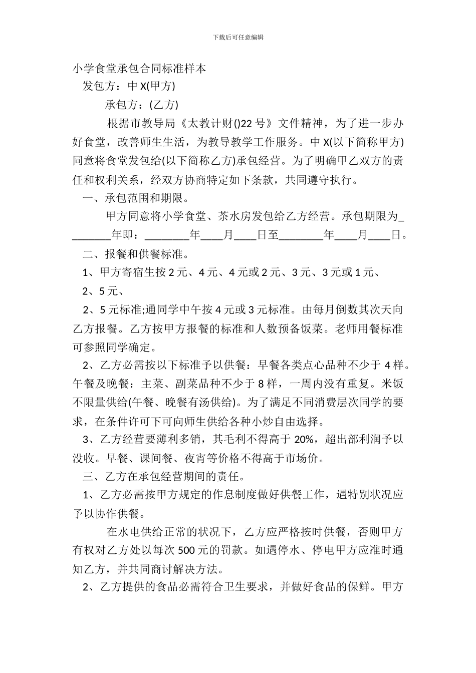 学校食堂承包合同标准样本_第2页