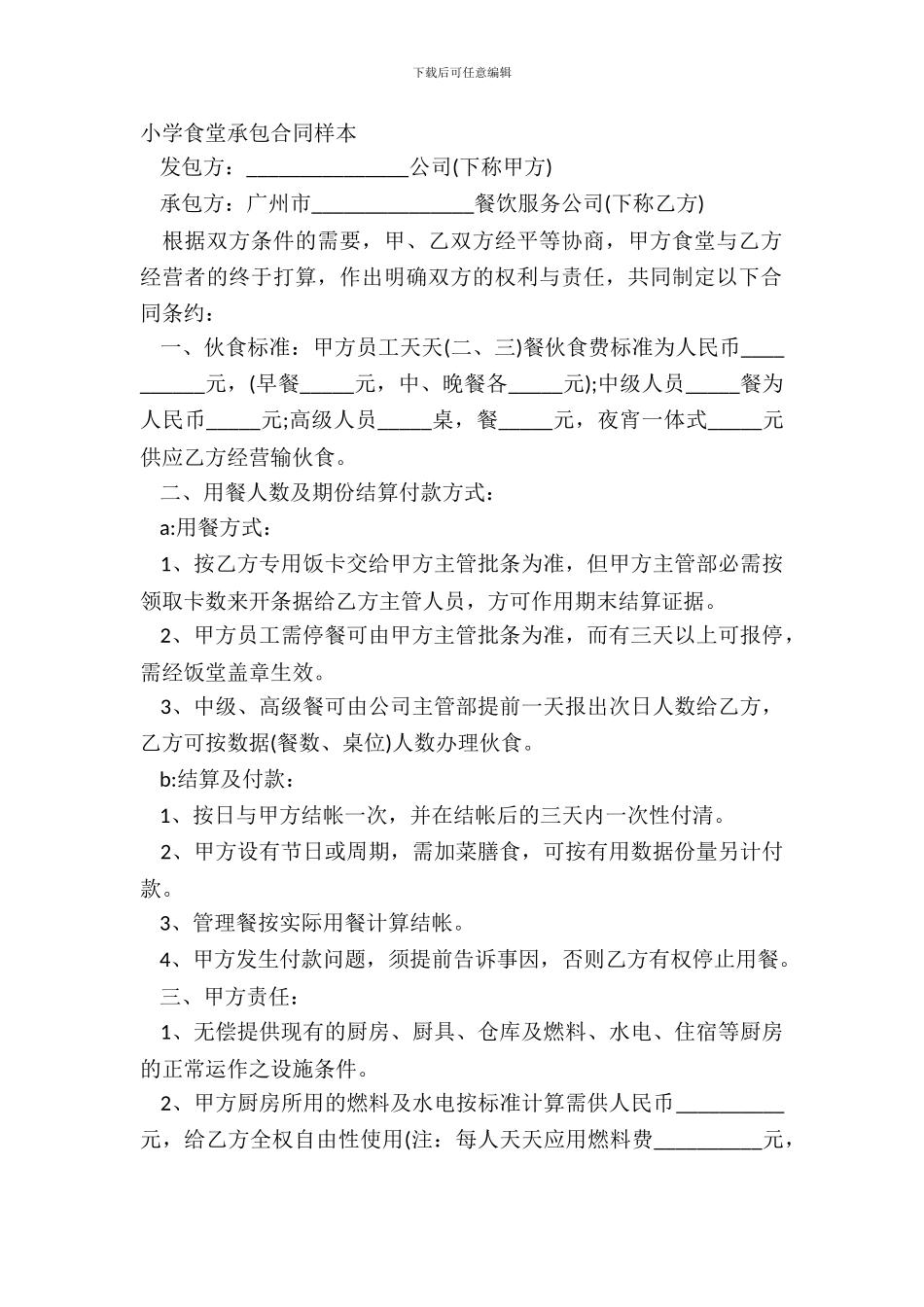 学校食堂承包合同样本_第2页