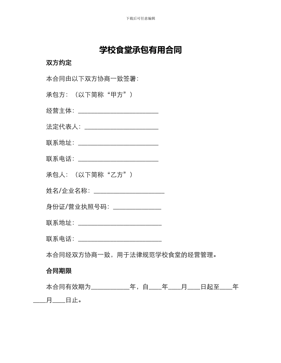 学校食堂承包实用合同_第1页