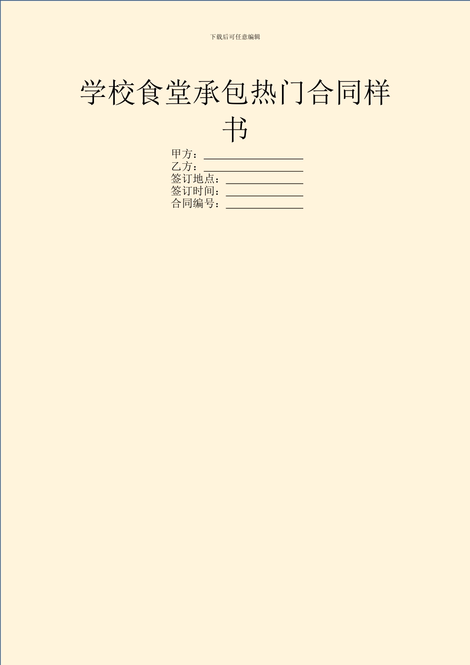 学校食堂承包热门合同样书_第1页