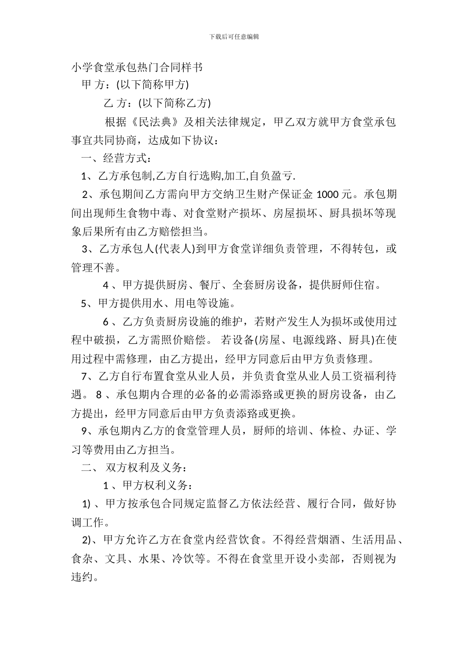 学校食堂承包热门合同样书_第2页