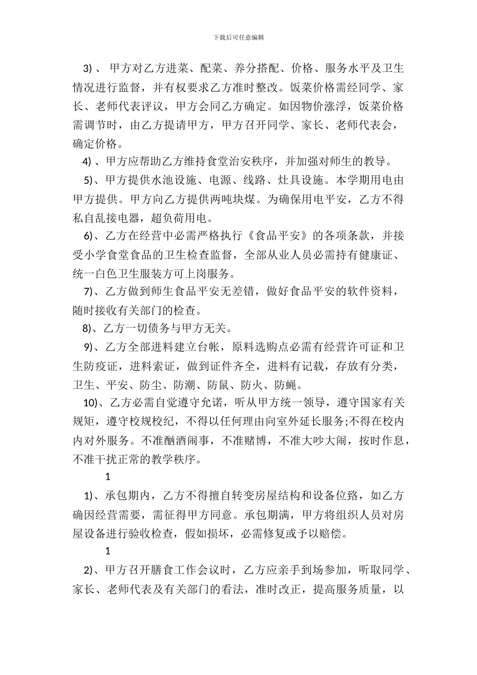 学校食堂承包热门合同样书_第3页