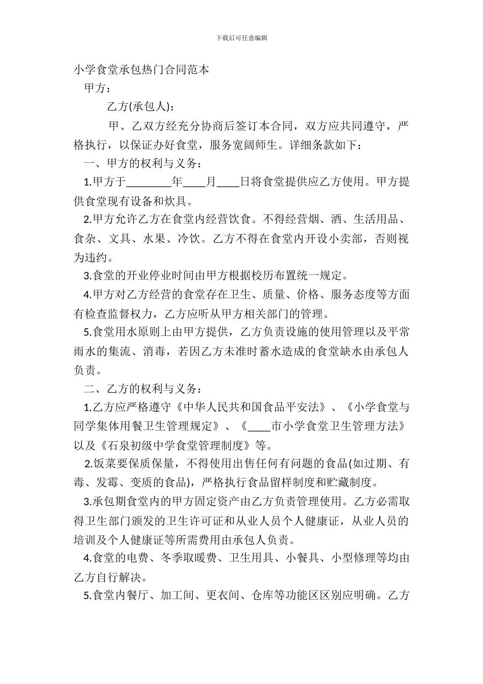 学校食堂承包热门合同范本_第2页