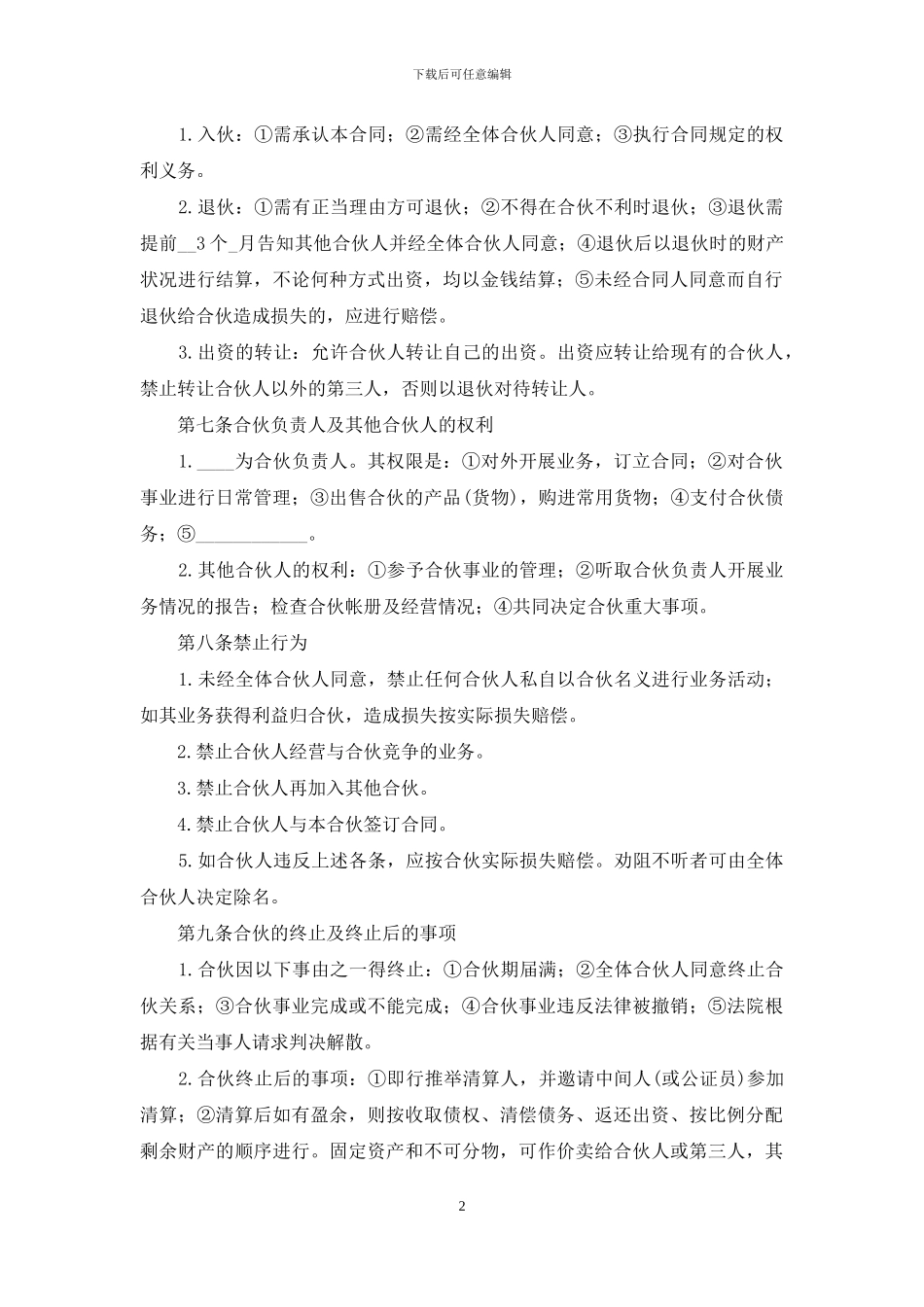 学校食堂承包经营个人合伙协议书_第2页