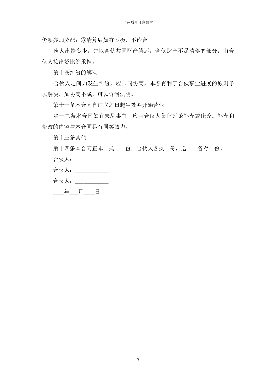 学校食堂承包经营个人合伙协议书_第3页