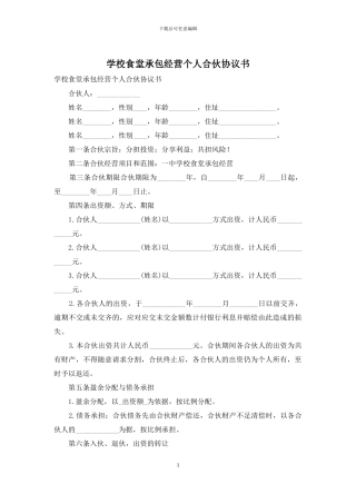 学校食堂承包经营个人合伙协议书