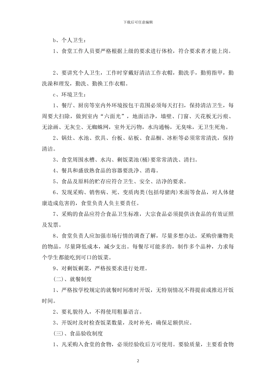 学校食堂检查自查报告_第2页