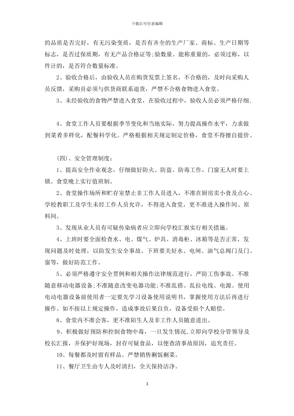 学校食堂检查自查报告_第3页