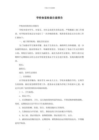 学校食堂检查自查报告