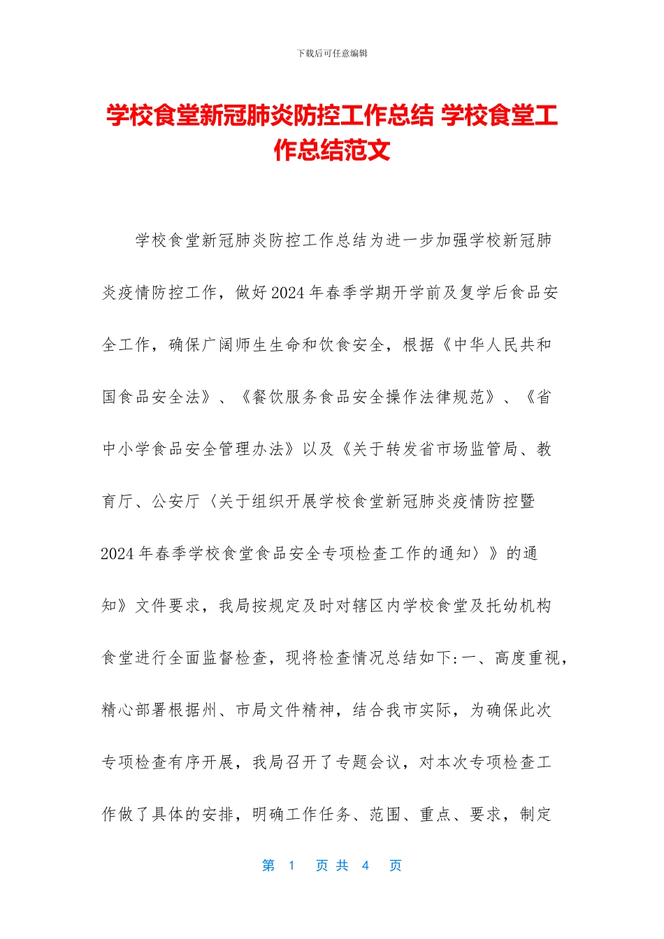 学校食堂新冠肺炎防控工作总结_第1页