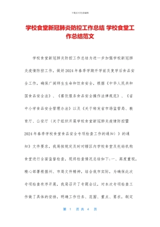 学校食堂新冠肺炎防控工作总结