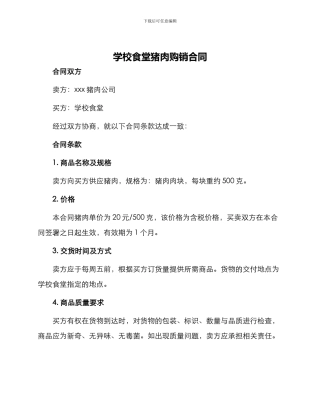 学校食堂猪肉购销合同