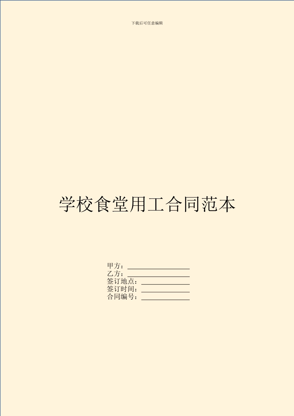 学校食堂用工合同范本_第1页