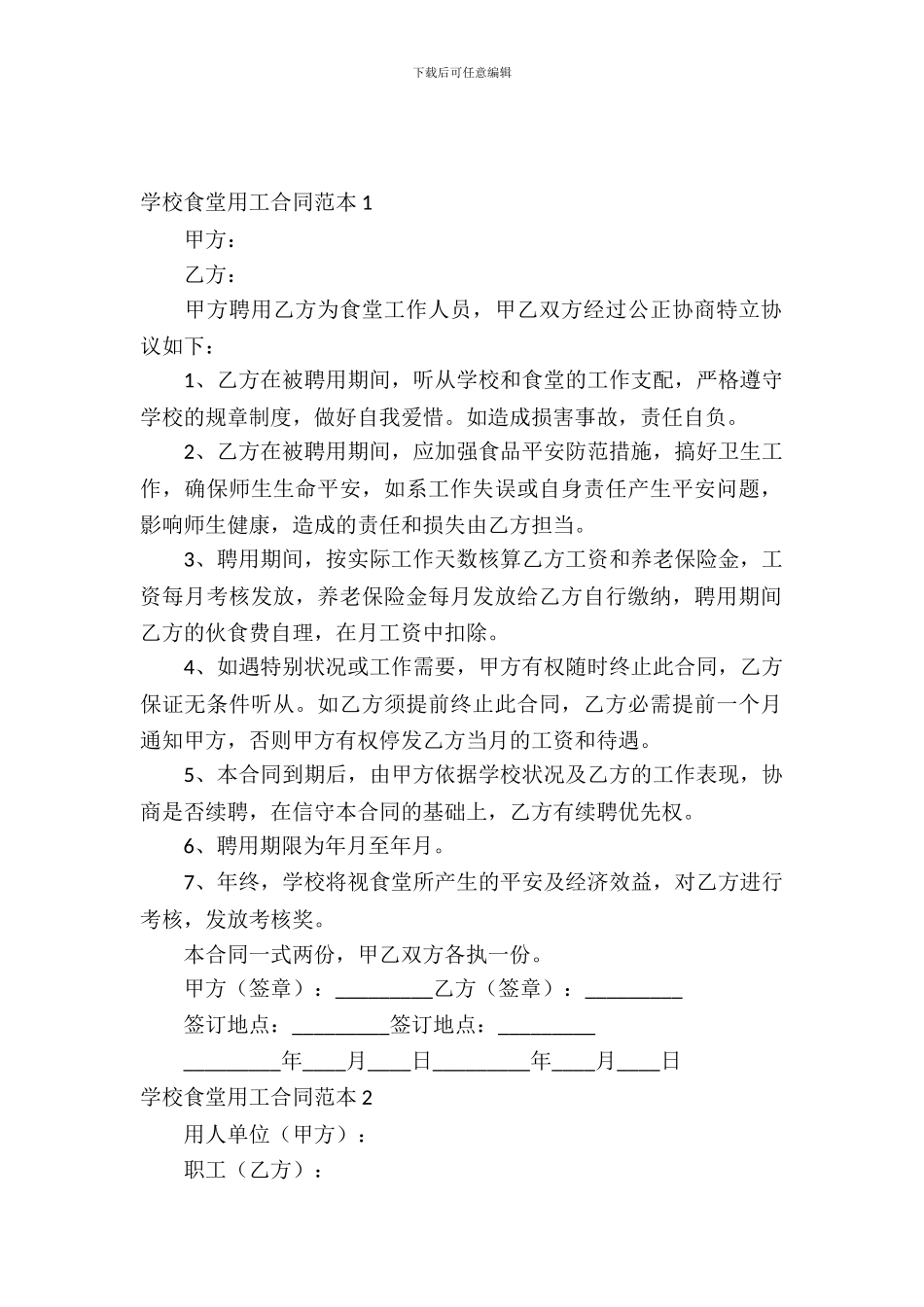 学校食堂用工合同范本_第2页