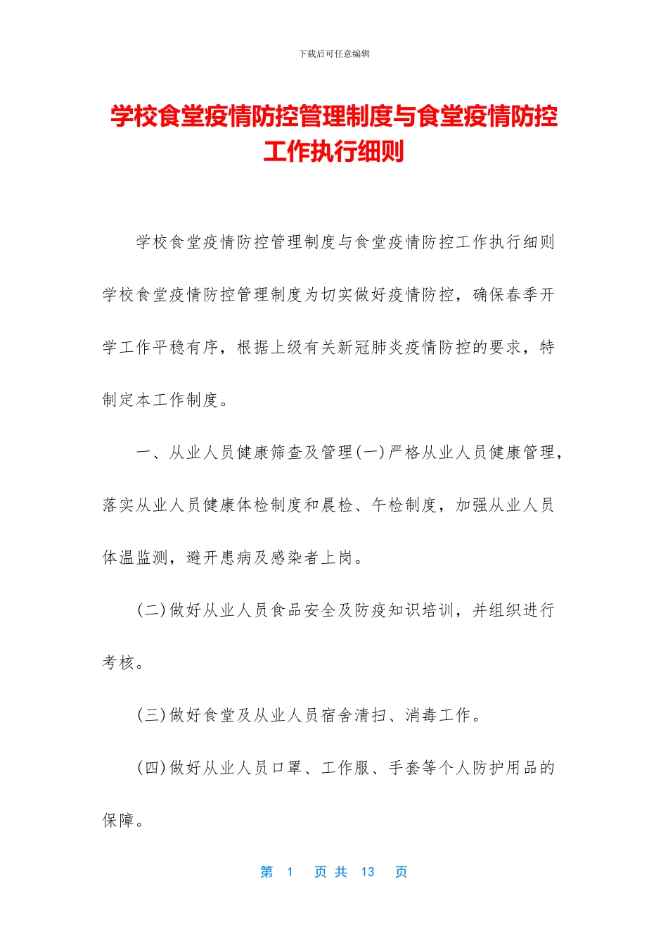 学校食堂疫情防控管理制度与食堂疫情防控工作执行细则_第1页