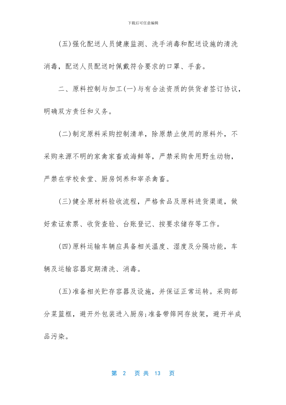 学校食堂疫情防控管理制度与食堂疫情防控工作执行细则_第2页