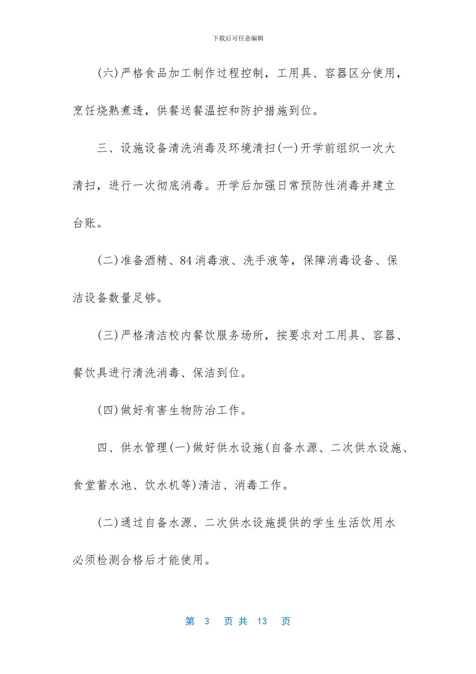 学校食堂疫情防控管理制度与食堂疫情防控工作执行细则_第3页