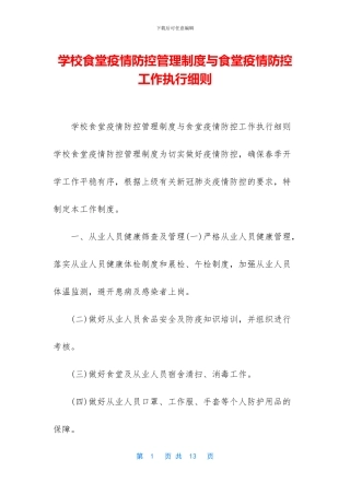 学校食堂疫情防控管理制度与食堂疫情防控工作执行细则