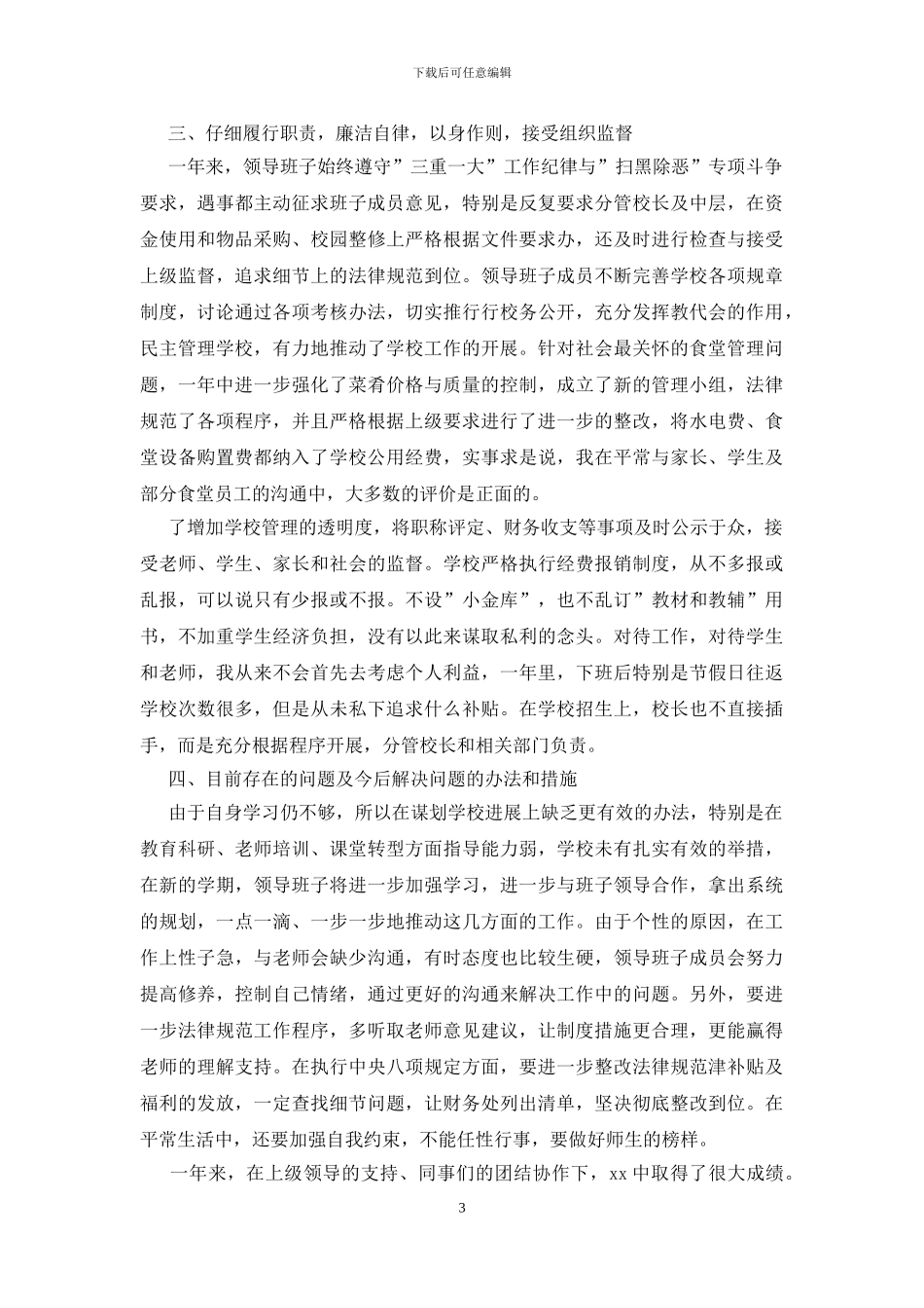 学校领导班子2024年度述职报告_第3页