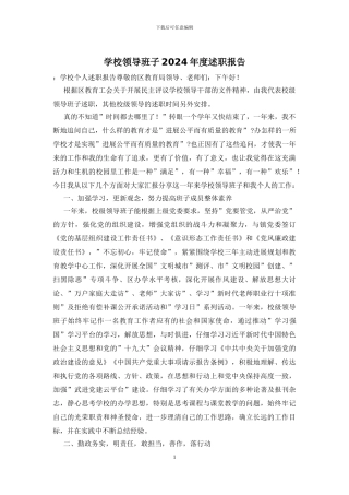 学校领导班子2024年度述职报告