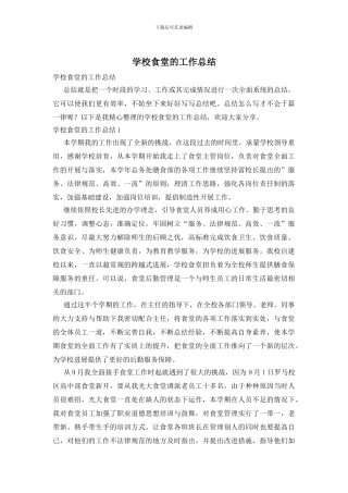 学校食堂的工作总结