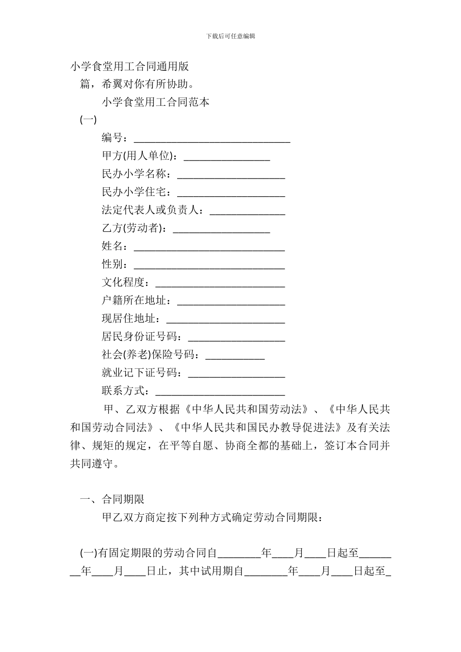学校食堂用工合同通用版_第2页