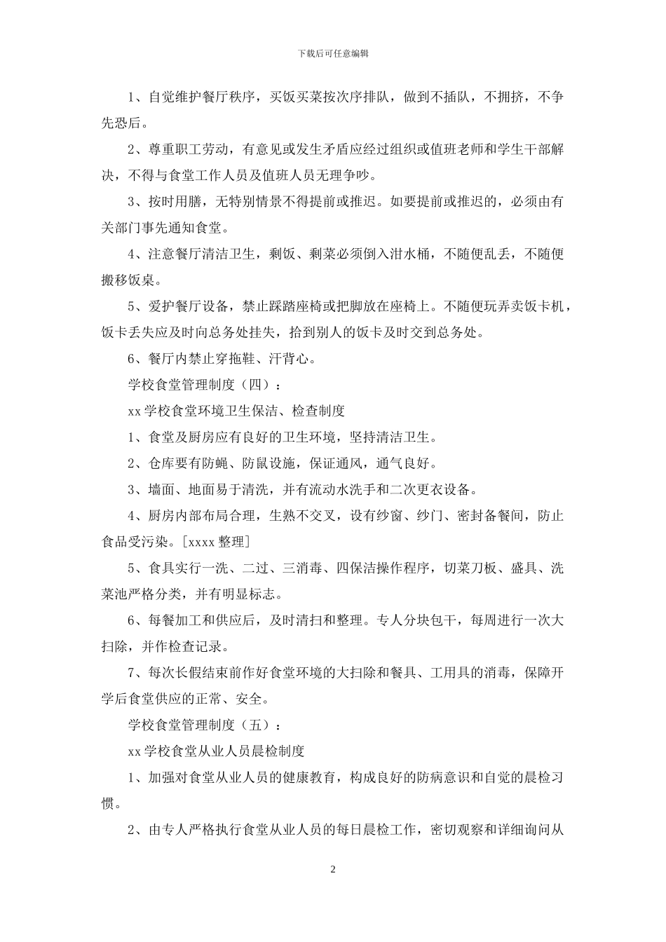 学校食堂管理制度_第2页