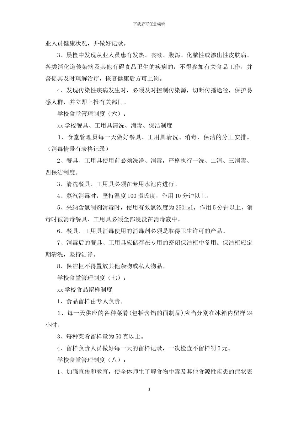 学校食堂管理制度_第3页