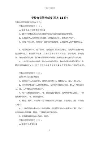 学校食堂管理制度
