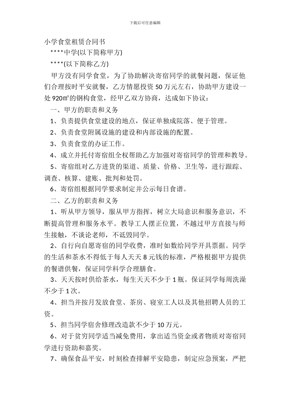 学校食堂租赁合同书_第2页