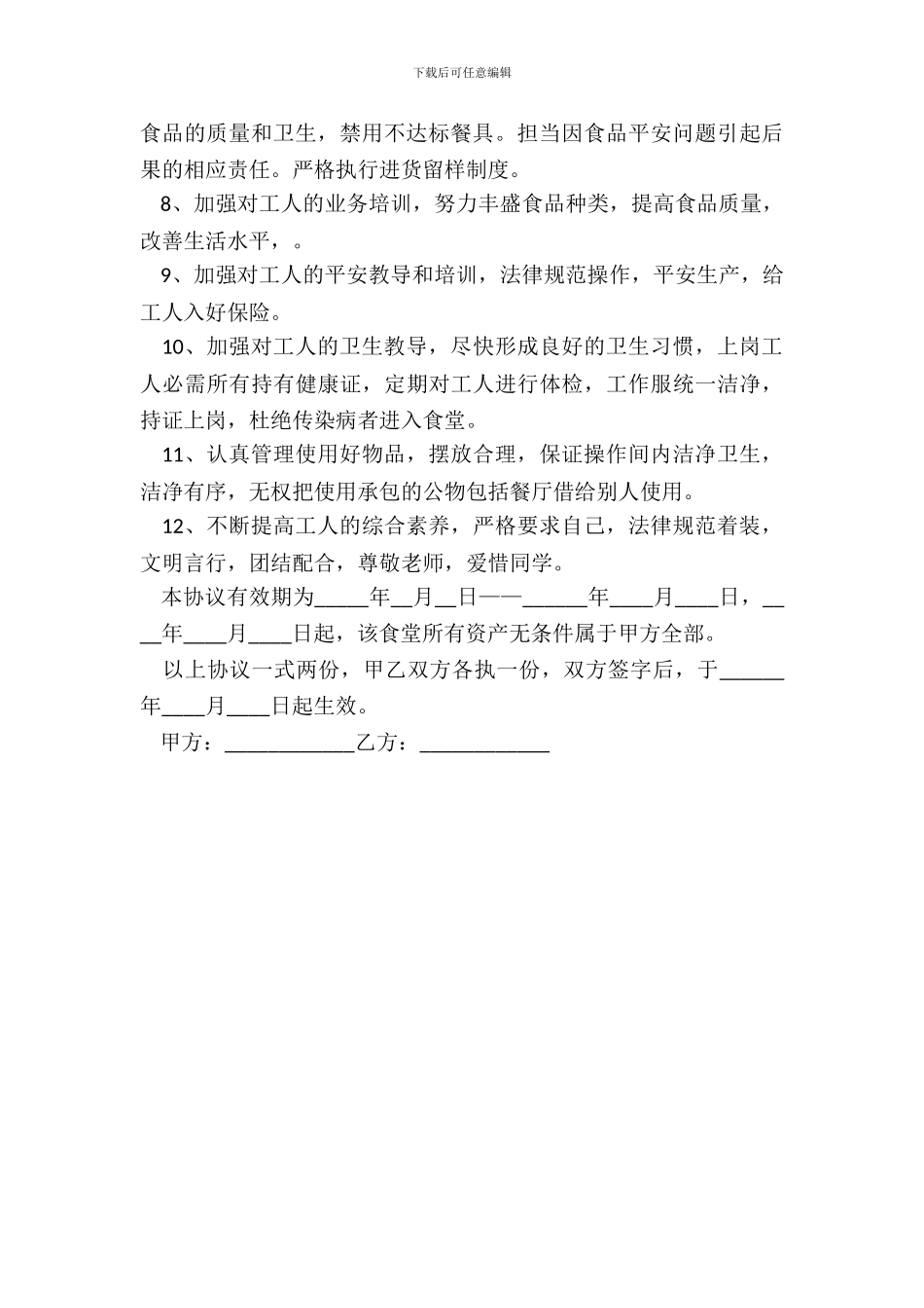 学校食堂租赁合同书_第3页