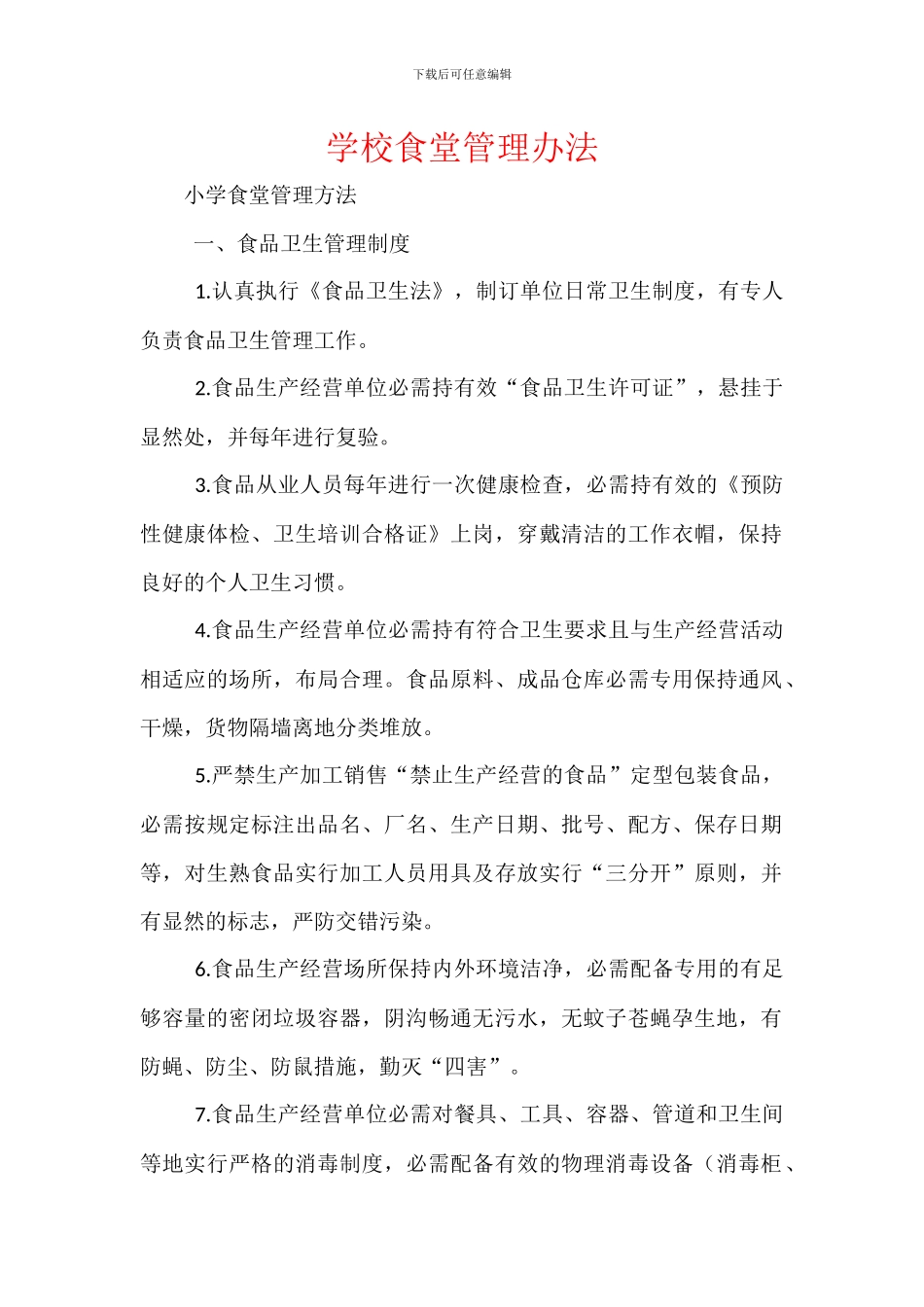 学校食堂管理办法_第1页