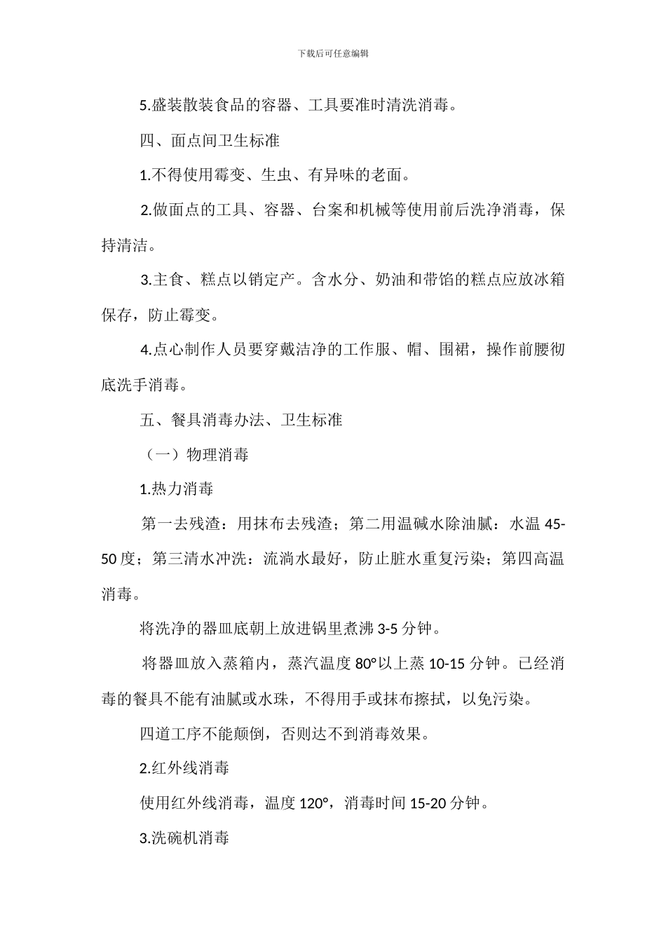 学校食堂管理办法_第3页