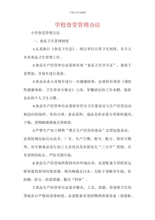 学校食堂管理办法