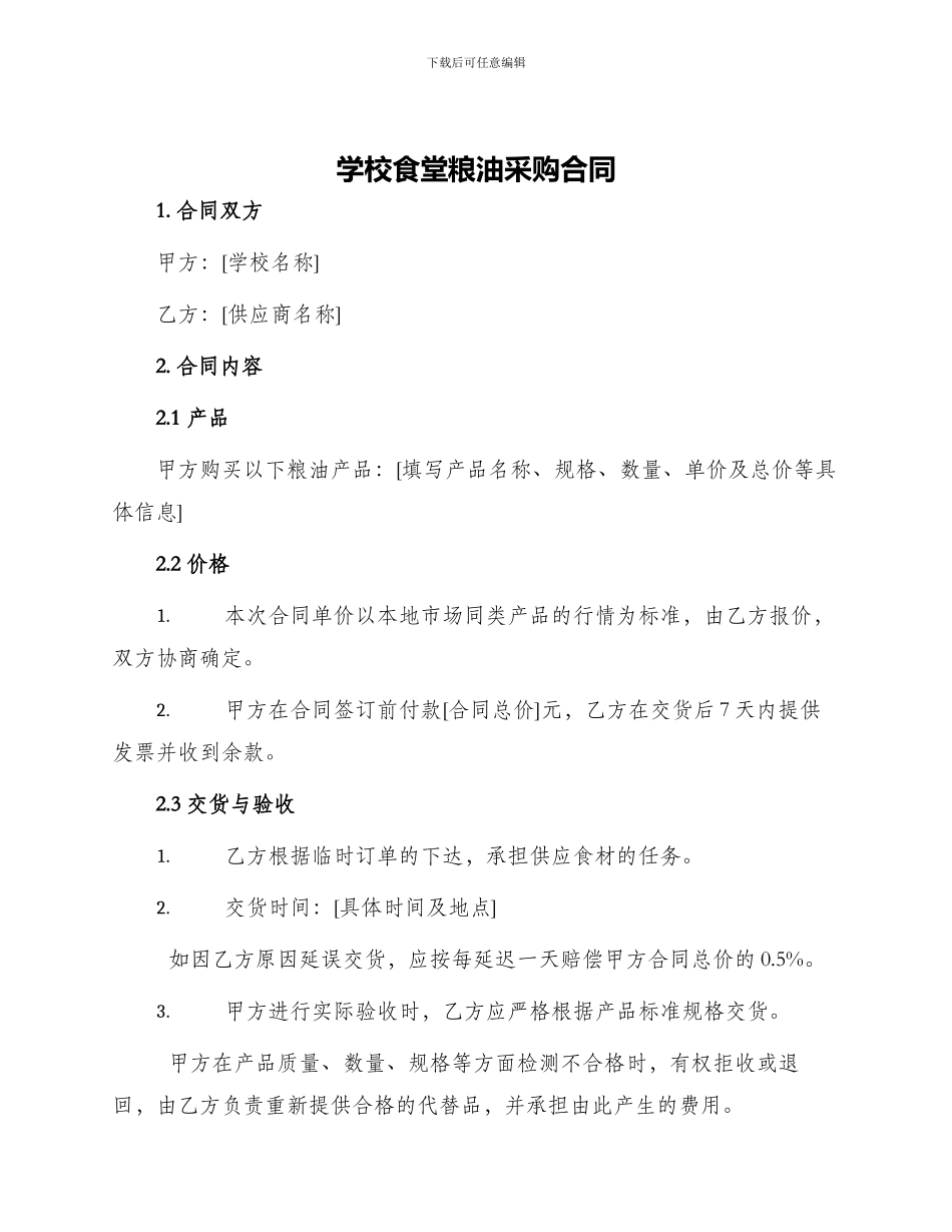 学校食堂粮油采购合同_第1页