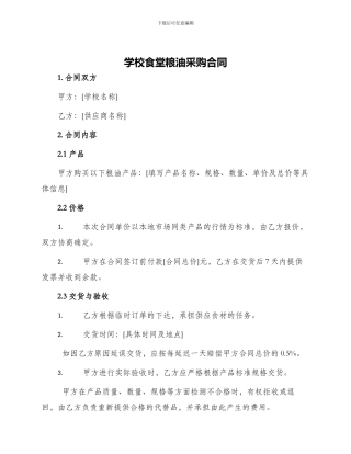 学校食堂粮油采购合同