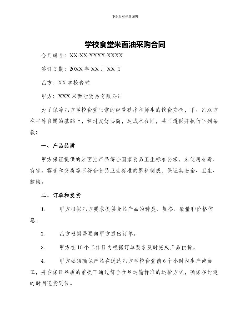 学校食堂米面油采购合同_第1页