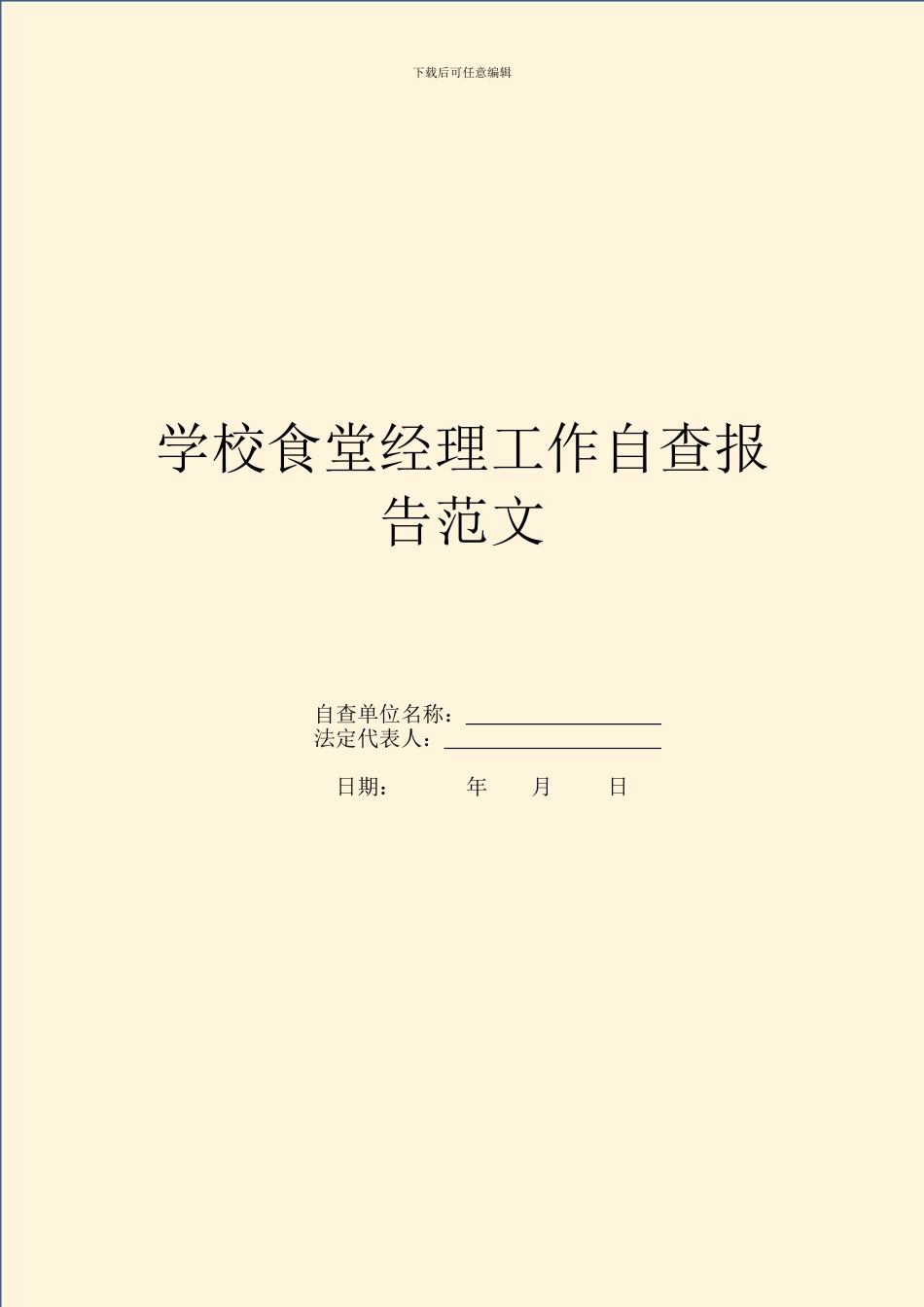学校食堂经理工作自查报告范文_第1页