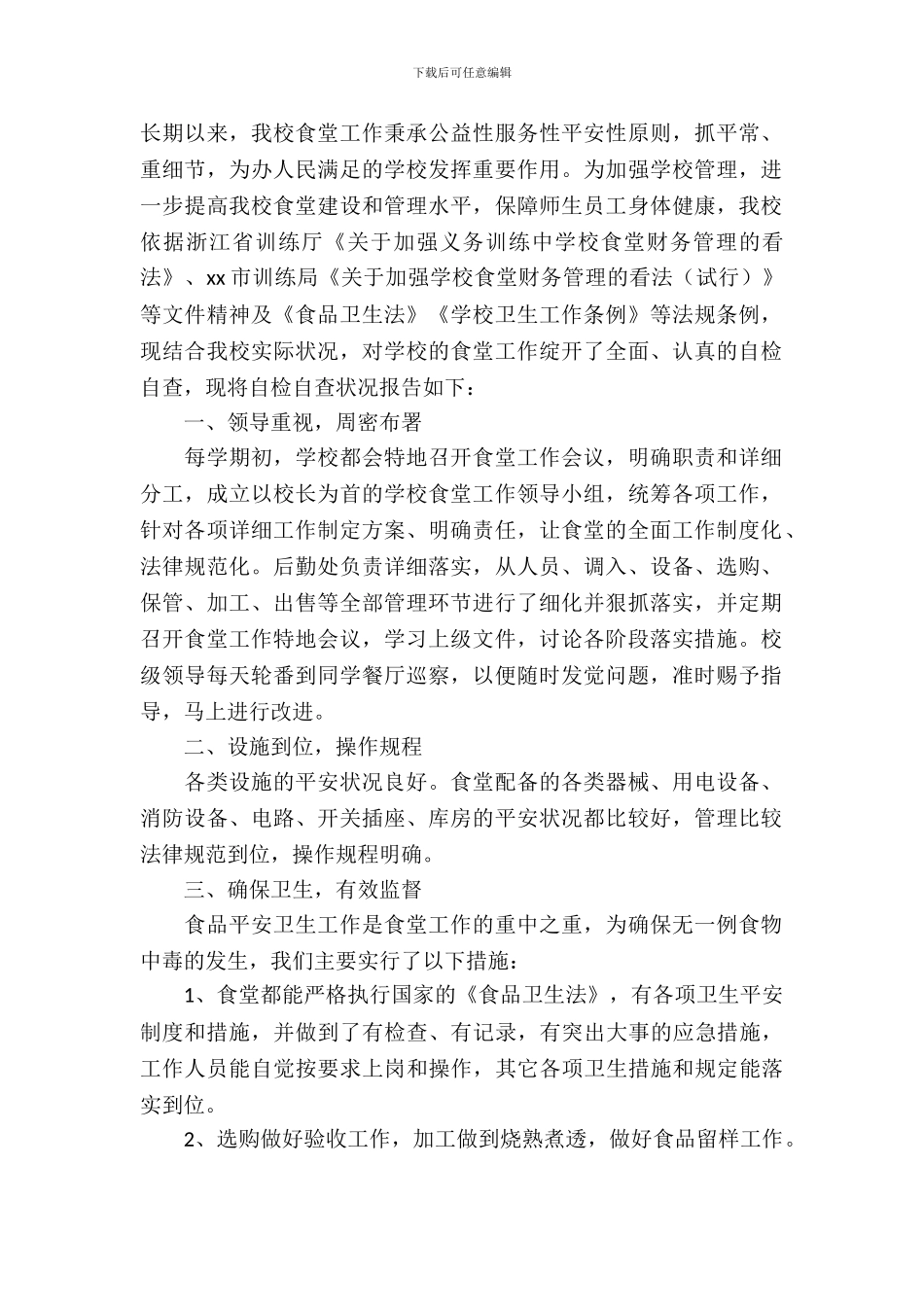 学校食堂经理工作自查报告范文_第2页