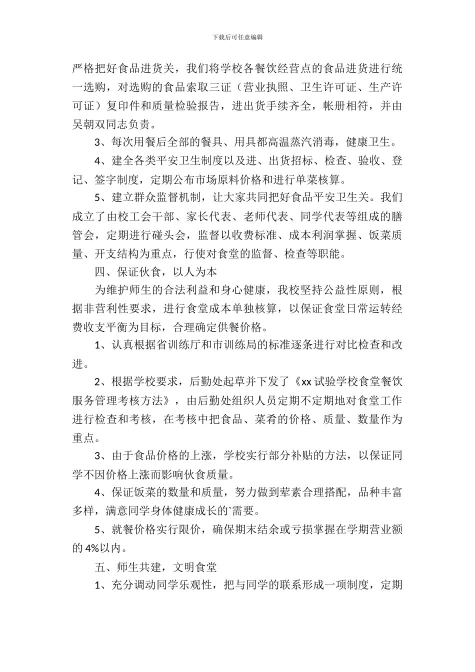 学校食堂经理工作自查报告范文_第3页