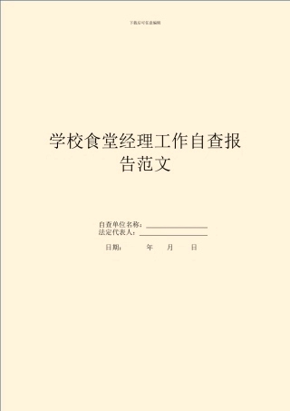 学校食堂经理工作自查报告范文