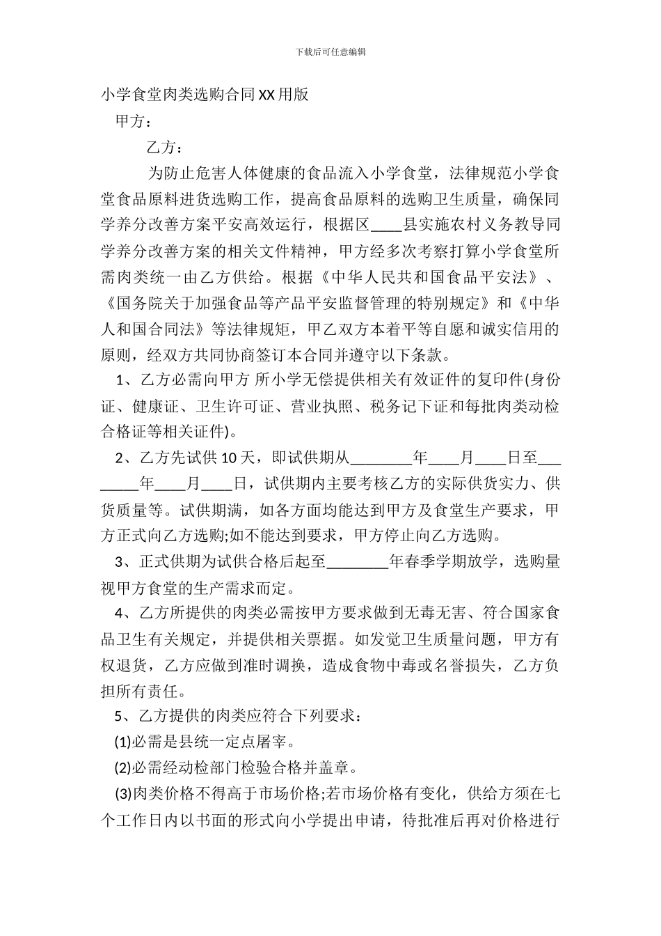 学校食堂肉类采购合同XX用版_第2页
