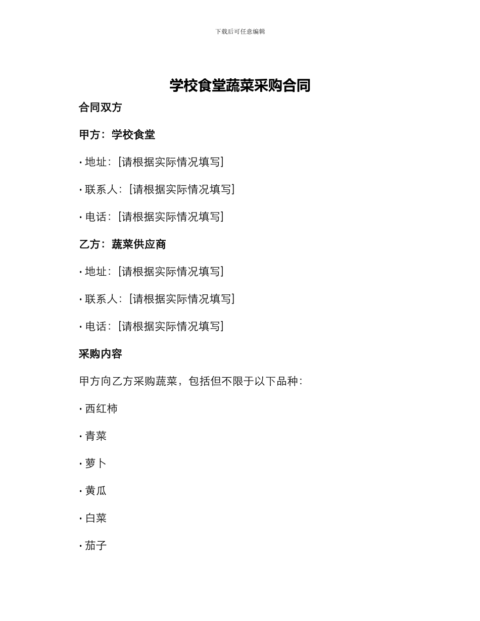 学校食堂蔬菜采购合同_第1页