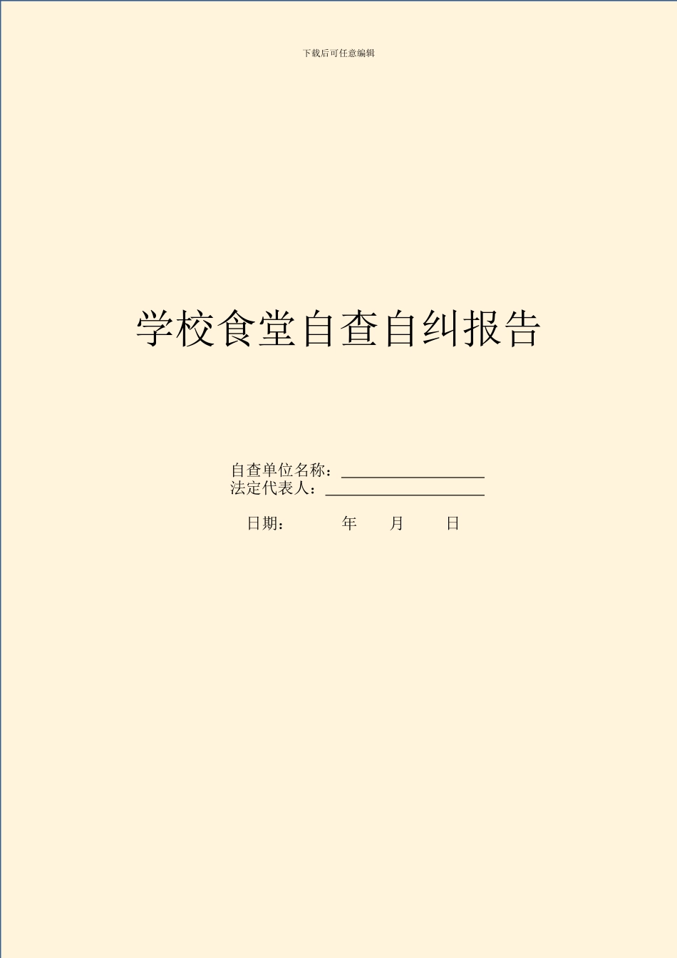 学校食堂自查自纠报告_第1页