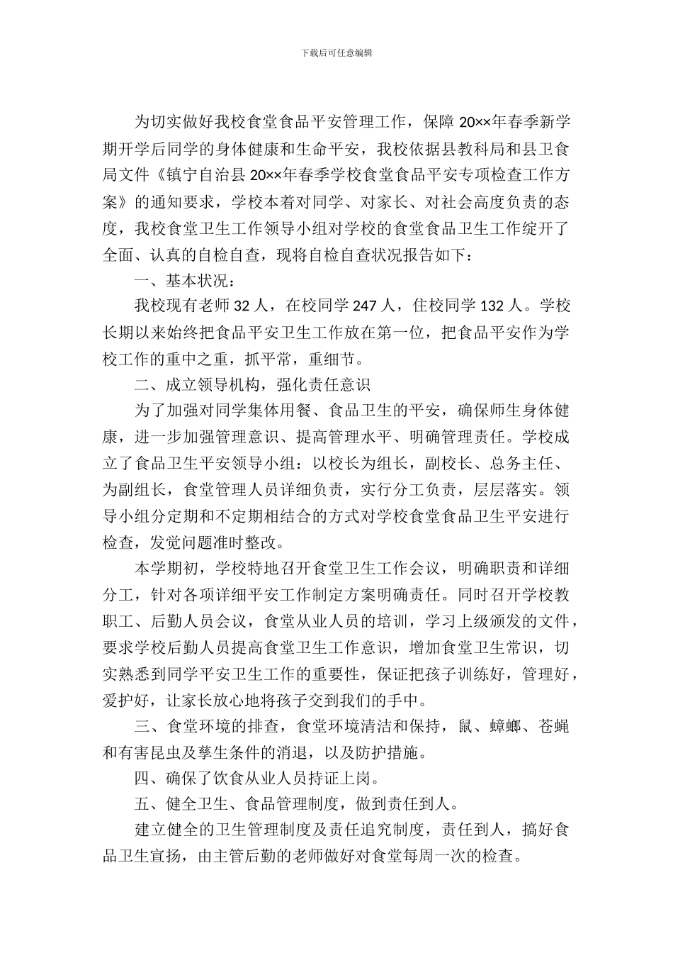 学校食堂自查自纠报告_第2页