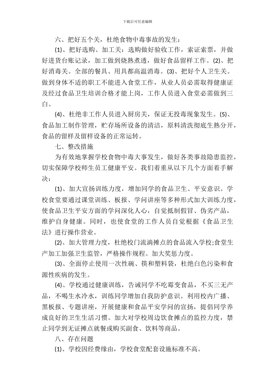 学校食堂自查自纠报告_第3页