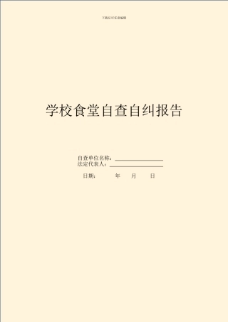 学校食堂自查自纠报告